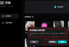 剪映电脑专业版剪辑结果未自动同步到云端-剪映吧