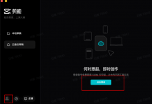 剪映电脑专业版未找到云端备份草稿-剪映吧