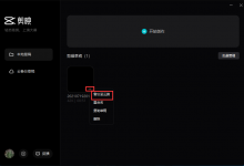 剪映专业版怎么把草稿备份到云备份草稿中?-剪映吧