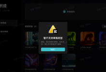 剪映电脑专业版提示:暂不支持的草稿类型-剪映吧