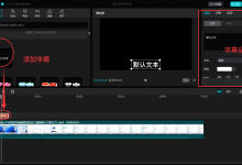 剪映专业电脑版怎么添加字幕,剪映字幕如何添加教程和方法-剪映吧
